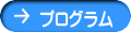 プログラム