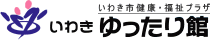 いわき市健康福祉プラザ ゆったり館