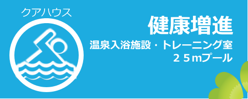 クアハウス(健康増進)