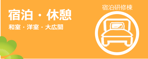 宿泊研修棟(和室・洋室・大広間)