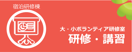 宿泊研修棟(ボランティア研修室)