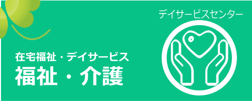 デイサービスセンター(在宅福祉)