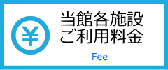 当館施設ご利用料金