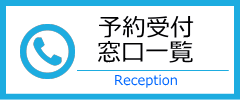 予約受付窓口一覧