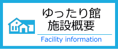 ゆったり館施設概要