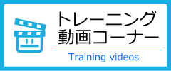 トレーニング動画